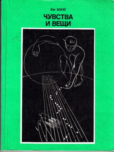 Лот: 23443153. Фото: 1. Чувства и вещи. Другое (наука и техника)