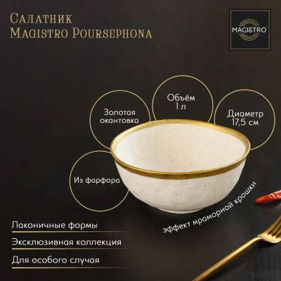 Лот: 22351905. Фото: 1. Салатник Magistro poursephona... Тарелки, блюда, салатники