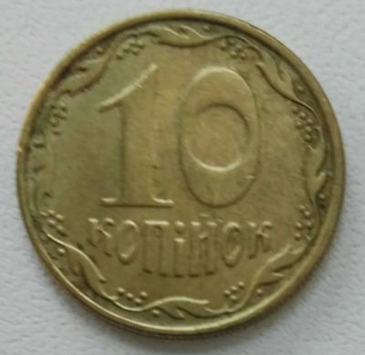 Лот: 19567215. Фото: 1. 10 копеек 2009 Украина (1148). Страны СНГ и Балтии