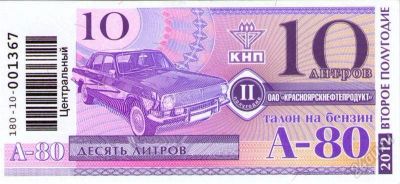 Лот: 2042068. Фото: 1. талон аи 80, на 10 литров!. Бензин, топливо