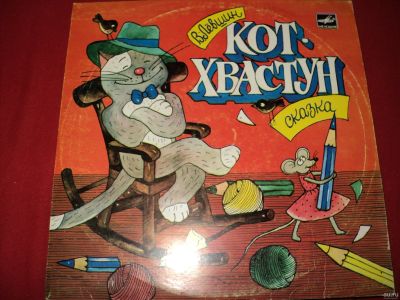 Лот: 18097533. Фото: 1. Сказка. Кот-Хвастун. Аудиозаписи