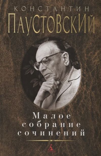 Лот: 18438146. Фото: 1. Константин Паустовский. Малое... Художественная