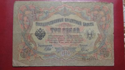 Лот: 24683036. Фото: 1. 3 рубля 1905. Россия. Из обращения. Россия, СССР, страны СНГ