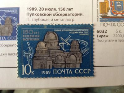 Лот: 5636356. Фото: 1. 1989 150 лет Пулковской обсерватории... Марки
