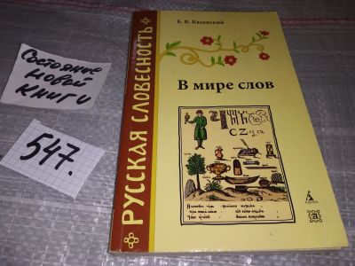 Лот: 17083052. Фото: 1. Казанский Б. В мире слов, Книга... Другое (общественные и гуманитарные науки)