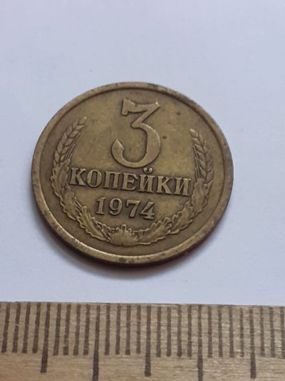 Лот: 21512405. Фото: 1. (№16171) 3 копейки 1974 год (Советская... Россия и СССР 1917-1991 года