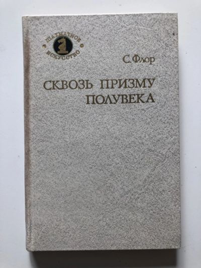 Лот: 23293182. Фото: 1. Сквозь призму полувека. Флор С... Спорт, самооборона, оружие