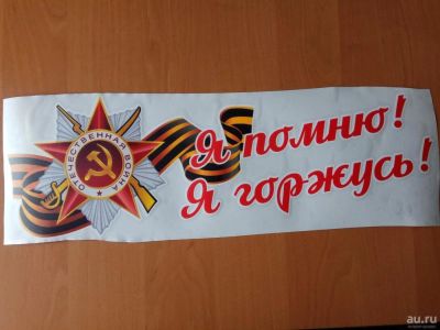 Лот: 9593478. Фото: 1. Наклейки на автомобиль ко Дню... Наклейки автомобильные