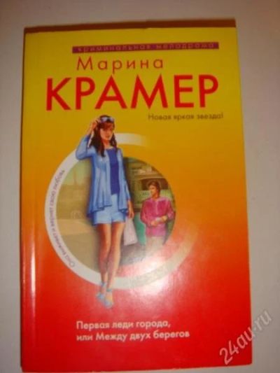 Лот: 135636. Фото: 1. марина крамер. первая леди города... Художественная