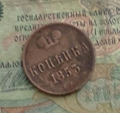 Лот: 15394972. Фото: 1. Монета царская 1 копейки 1853... Россия до 1917 года
