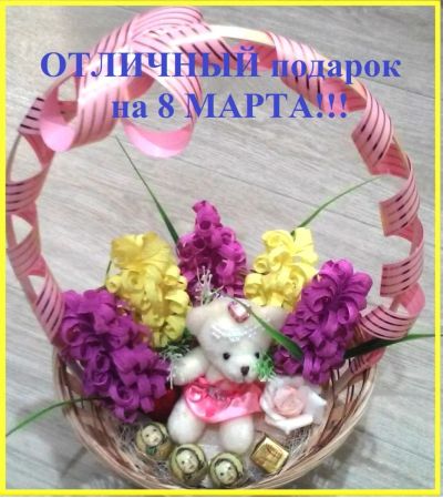 Лот: 5154135. Фото: 1. КОРЗиНКА с ЦВЕтАМИ , мягкой ИГРУшКОЙ... Подарки на 8 марта