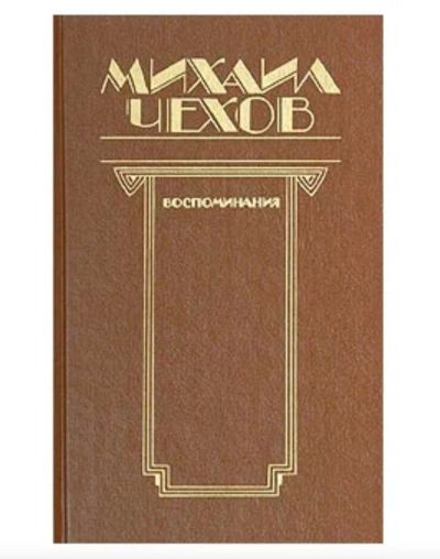 Лот: 22825562. Фото: 1. 📕 Михаил Чехов. Воспоминания... Мемуары, биографии