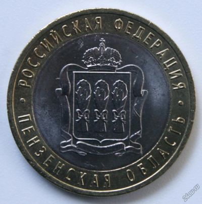 Лот: 9120469. Фото: 1. 10 рублей 2014 год. Пензенская... Россия после 1991 года
