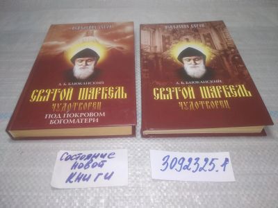 Лот: 25408832. Фото: 1. оз..вб...(3092325.1) Святой Шарбель... Религия, оккультизм, эзотерика