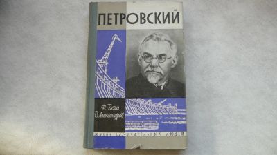 Лот: 11720529. Фото: 1. ЖЗЛ Петровский. Мемуары, биографии
