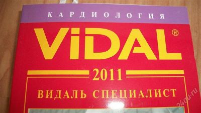 Лот: 1631570. Фото: 1. Справочник Видаль 2011 год специалист-кардиология. Справочники