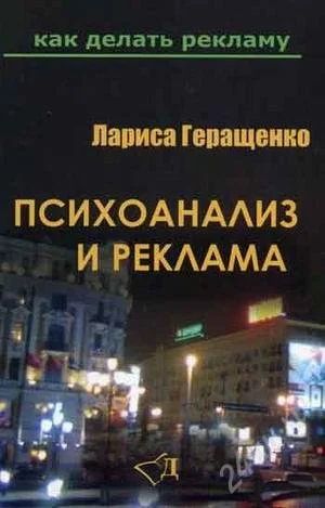 Лот: 2030354. Фото: 1. Психоанализ и реклама. Для вузов