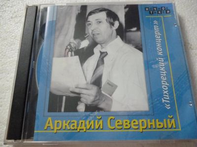 Лот: 11290187. Фото: 1. Аркадий Северный Тихорецкий Концерт... Аудиозаписи