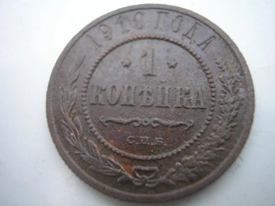 Лот: 8466442. Фото: 1. 1 копейка 1910 года-Отличная... Россия до 1917 года