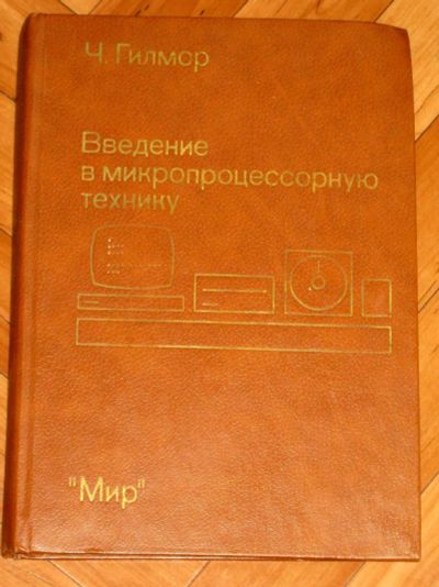 Лот: 18861992. Фото: 1. Введение в микропроцессорную технику... Для вузов