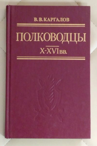 Лот: 25414899. Фото: 1. Книга. Полководцы X-XVI вв. Каргалов... Мемуары, биографии