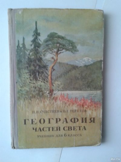 Лот: 15158333. Фото: 1. Физическая география частей света... Для школы