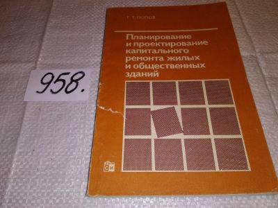 Лот: 15035664. Фото: 1. Попов Г.Т., Планирование и проектирование... Строительство