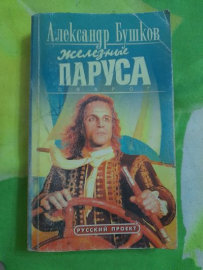 Лот: 25661964. Фото: 1. А. Бушков Железные паруса. Художественная