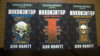 Лот: 6065261. Фото: 1. Warhammer 40000 трилогия Инквизитор... Художественная