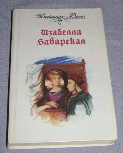 Лот: 7867947. Фото: 1. книга изабелла баварская александр... Художественная