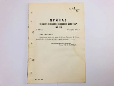 Лот: 23328396. Фото: 1. Приказ народного комиссара вооружения... Военная техника, документация