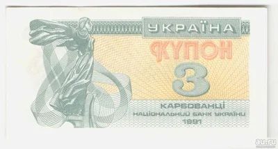 Лот: 6973695. Фото: 1. 3 карбованца 1991 год. Украина. Россия, СССР, страны СНГ