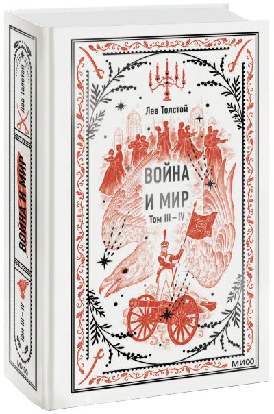 Лот: 24459457. Фото: 1. Война и мир. Том 3-4. Вечные истории. Публицистика, документальная проза