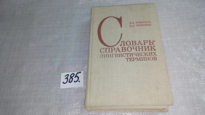 Лот: 9415820. Фото: 1. Словарь-справочник лингвистических... Другое (общественные и гуманитарные науки)