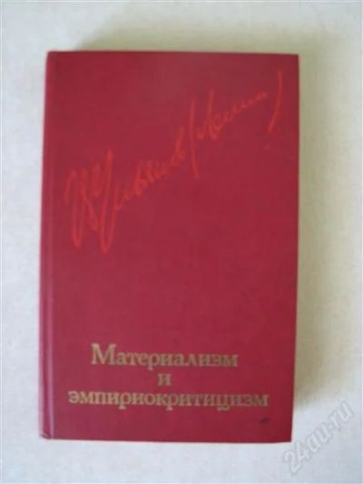 Лот: 2094404. Фото: 1. В.И. Ленин Материализм и Эмпириокритицизм. Другое (литература, книги)