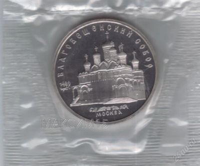 Лот: 1836432. Фото: 1. 5 рублей 1989 год. Благовещенский... Россия и СССР 1917-1991 года