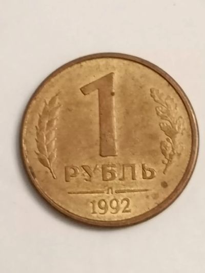 Лот: 24340385. Фото: 1. 1 рубль Л 1992 год Россия. Россия после 1991 года