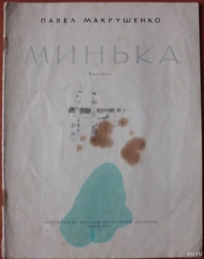 Лот: 18261735. Фото: 1. Макрушенко Павел. Минька. Веселка... Художественная для детей