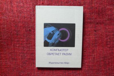 Лот: 8087914. Фото: 1. "Компьютер обретает разум" 1990г. Компьютеры, интернет
