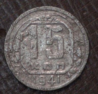Лот: 10788407. Фото: 1. 15 коп 1941 г. (1677). Россия и СССР 1917-1991 года