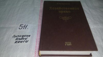 Лот: 10123627. Фото: 1. Хозяйственное право. Учебное пособие... Юриспруденция