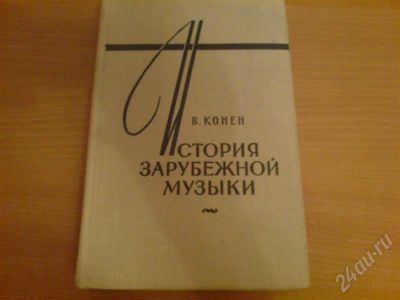 Лот: 707033. Фото: 1. Учебник для консерваторий. Для вузов