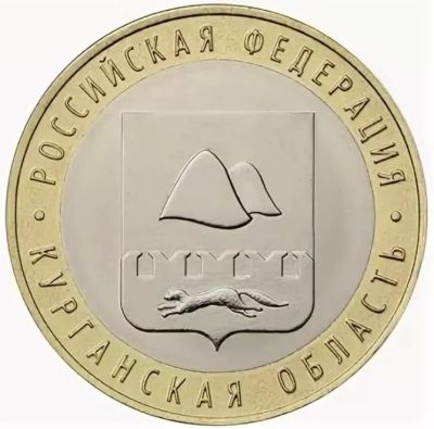 Лот: 16347321. Фото: 1. 10 рублей 2018, Курганская область... Россия после 1991 года