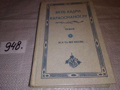 Лот: 17216299. Фото: 1. Караосманоглу Якуб Кадри. Чужак... Художественная