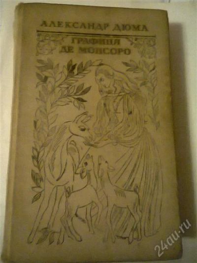 Лот: 2575595. Фото: 1. дюма. Другое (литература, книги)