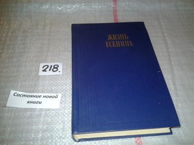 Лот: 6696071. Фото: 1. Жизнь Есенина, Сергей Кошечкин... Мемуары, биографии