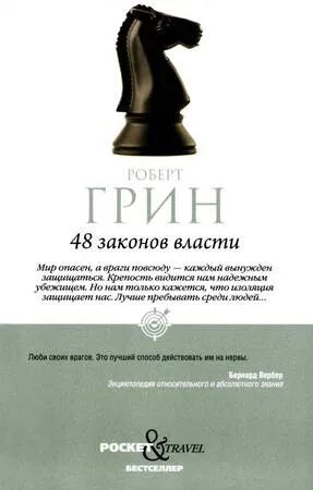Лот: 14913342. Фото: 1. Роберт Грин "48 законов власти... Менеджмент
