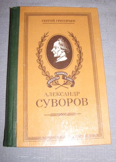 Лот: 7094328. Фото: 1. Сергей Григорьев Суворов историческая... Художественная