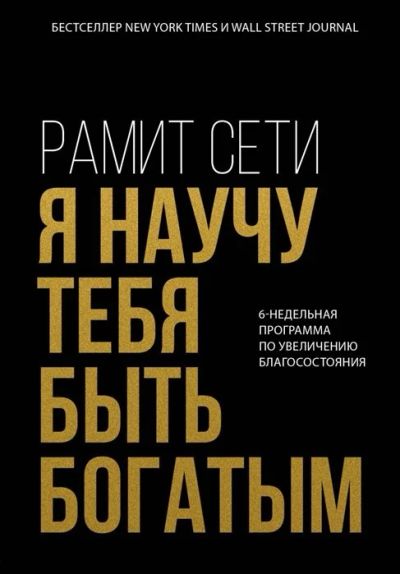 Лот: 17265437. Фото: 1. "Я научу тебя быть богатым. 6-недельная... Экономика