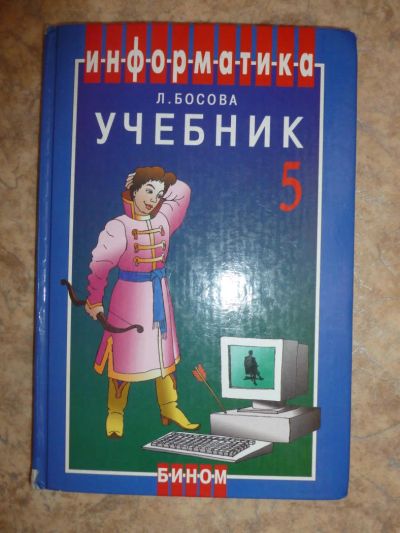 Лот: 4527219. Фото: 1. Учебник "Информатика" 5 класс... Для школы